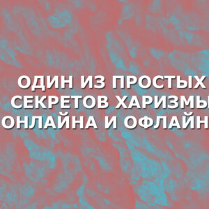 Один из простых секретов харизмы онлайна и офлайна