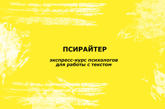 Псирайтер: экспресс-курс психологов для работы с текстом