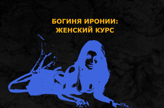 Богиня Иронии: женский курс